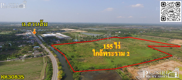 ขาย ที่ดิน 155 ไร่ เดินทางง่าย เข้า-ออก ได้ถึง 4 เส้นทาง บนถนนสวนส้ม ใกล้พระราม2