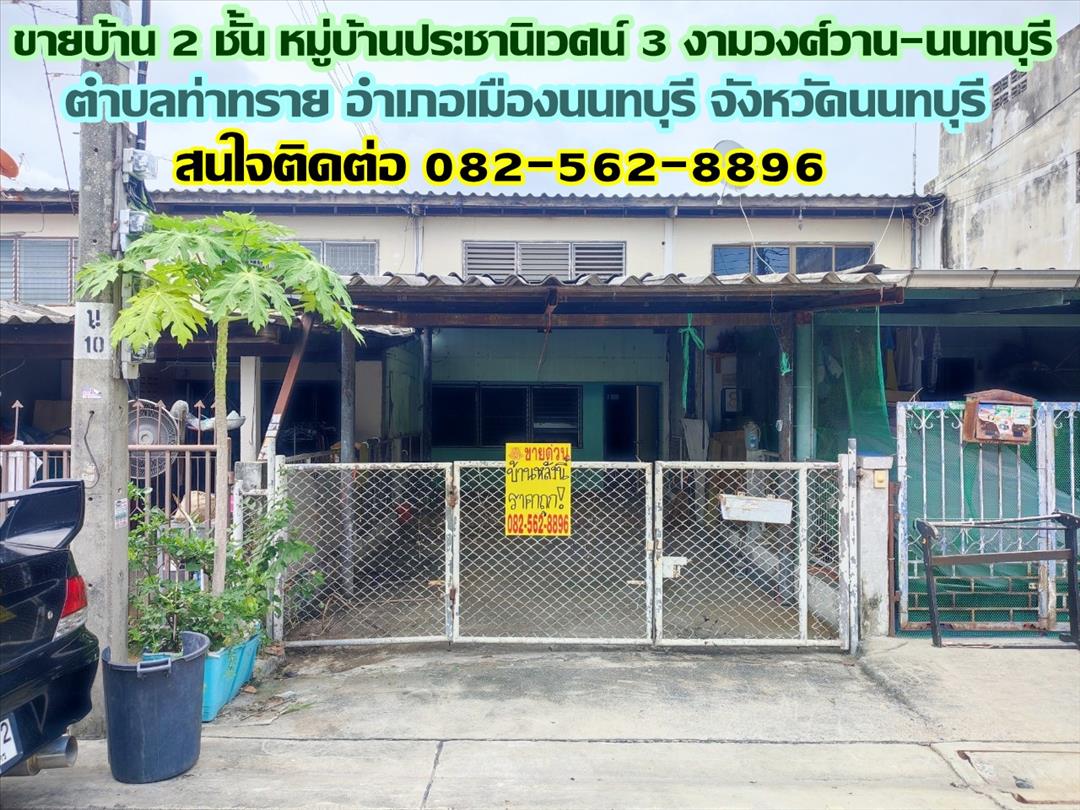 ขายบ้าน 2 ชั้น หมู่บ้านประชานิเวศน์ 3 งามวงศ์วาน-นนทบุรี