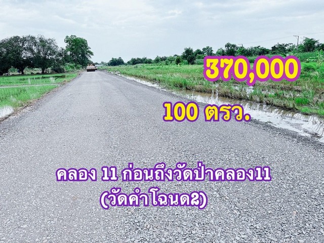 ขายที่ดิน ที่ดินคลองสิบเอ็ด ติดกับถนน ขนาด 100 ตรว. 