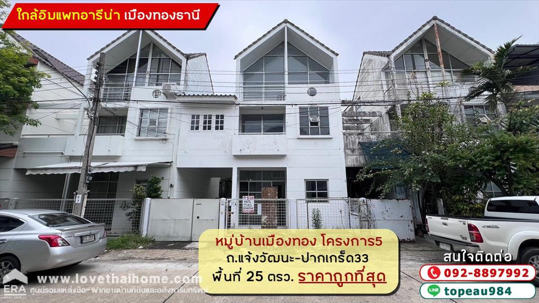 หมู่บ้านเมืองทอง โครงการ5 