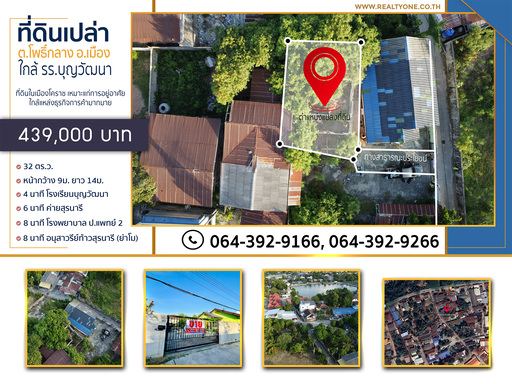 ขายที่ดิน ใกล้ รร.บุญวัฒนา อ.เมืองนครราชสีมา