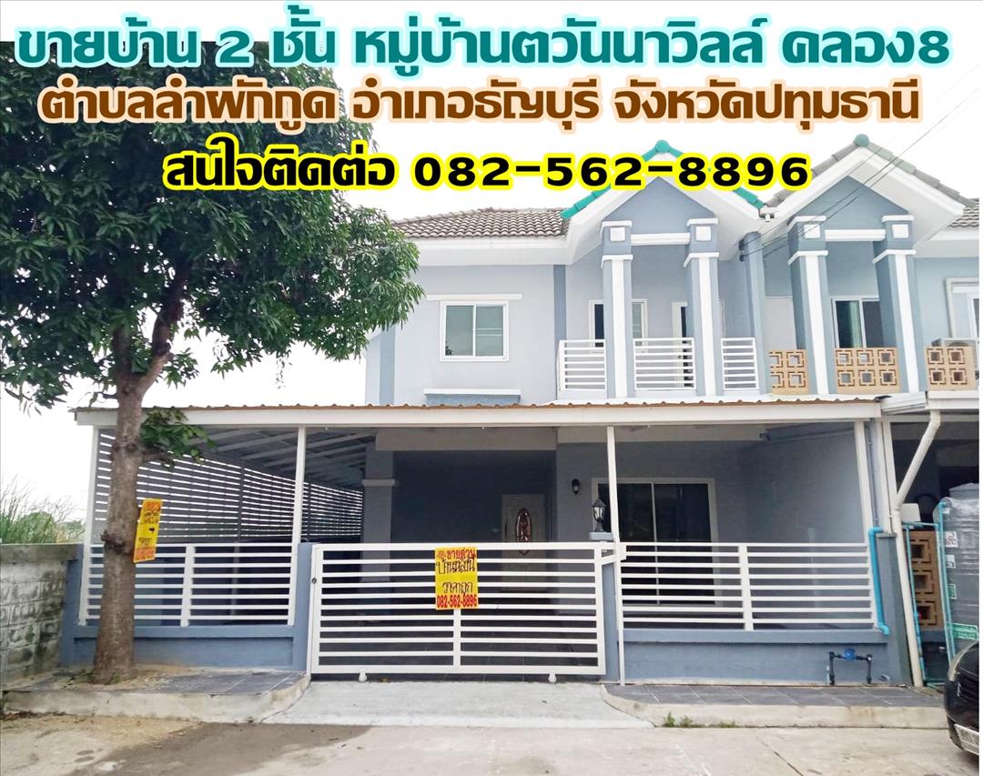 ขายบ้าน 2 ชั้น หมู่บ้านตวันนาวิลล์ คลอง8 ธัญบุรี ปทุมธานี