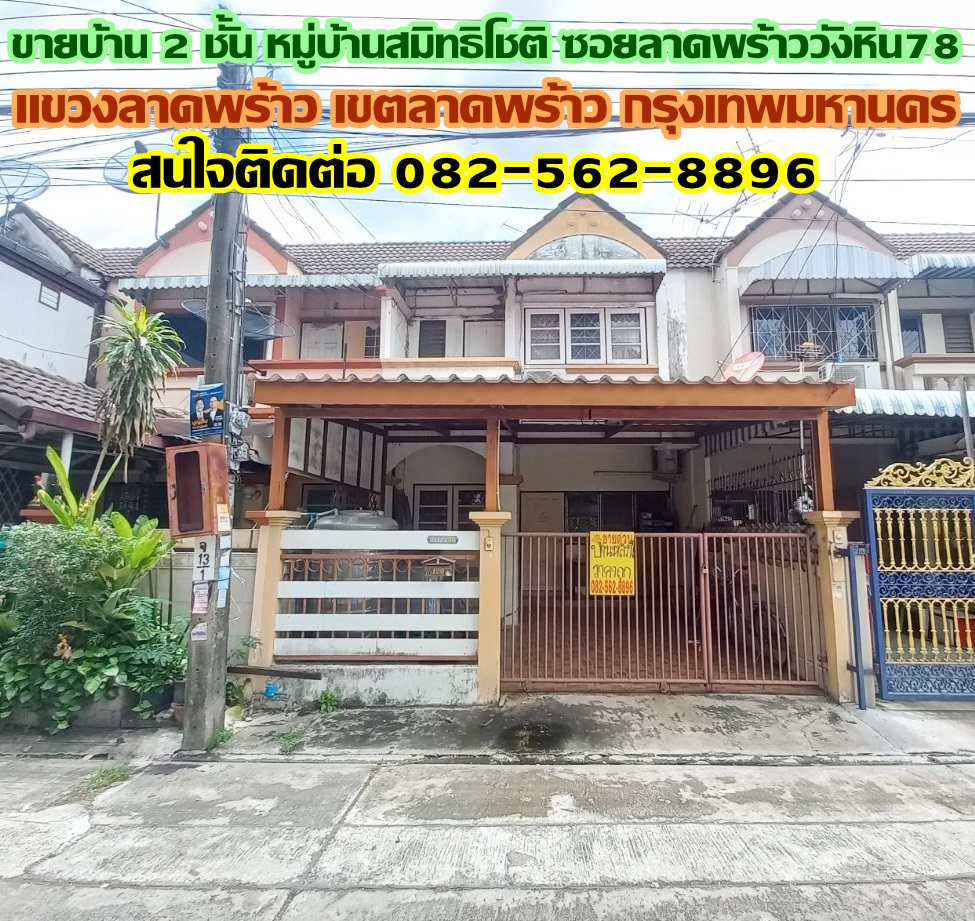 ขายบ้าน 2 ชั้น หมู่บ้านสมิทธิโชติ ซอยลาดพร้าววังหิน78