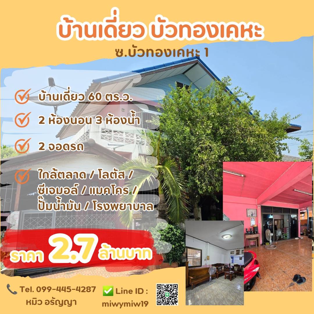 ขายบ้าน บ้านเดี่ยว นนทบุรี บางบัวทอง บัวทองเคหะ ถนนบางบัวทอง นนทบุรี