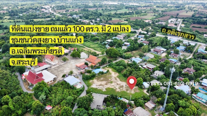 SaleLand ที่ดิน แบ่งขาย 100 ตร.ว. ชุมชนวัดสูงยาง ต.บ้านแก้ง  จ.สระบุรี  