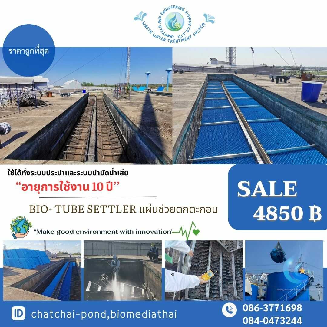 ขายที่ดิน  086-3771698 โรงงาน ผลิต จำหน่าย แผ่นช่วยตกตะกอน แบบ Tube Settler ราคาถูก