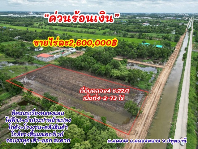 ที่ดินคลองสี่ ตะวันตก ไฟฟ้าและน้ำพร้อม ติดถนน ขนาด 4 ไร่ 2 งาน 73