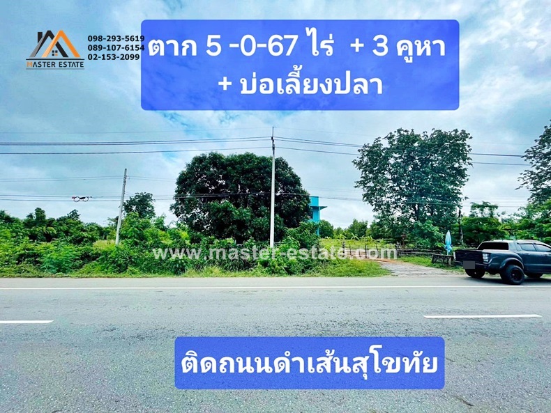 ติดถนนดำเส้นสุโขทัย