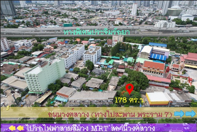 SaleLand ขายที่ดินถนนวงศ์สว่าง 178 ตร.ว.MRT วงศ์สว่าง MRT บางซ่อน บางซื่อ