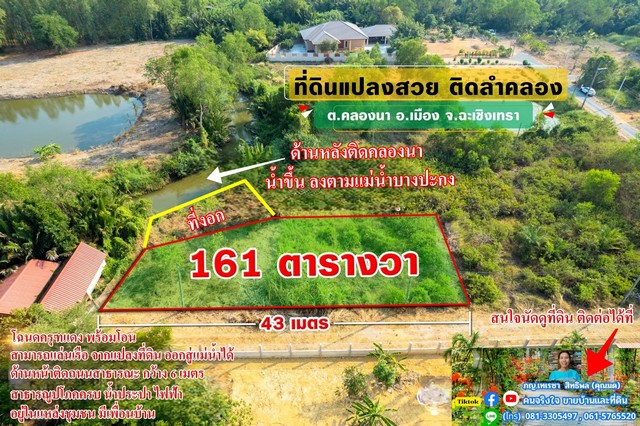 SaleLand ขายที่ถมแล้ว ติดคลอง ใกล้ใจกลางเมือง 161 ตรว.อ.เมือง จ.ฉะเชิงเทรา