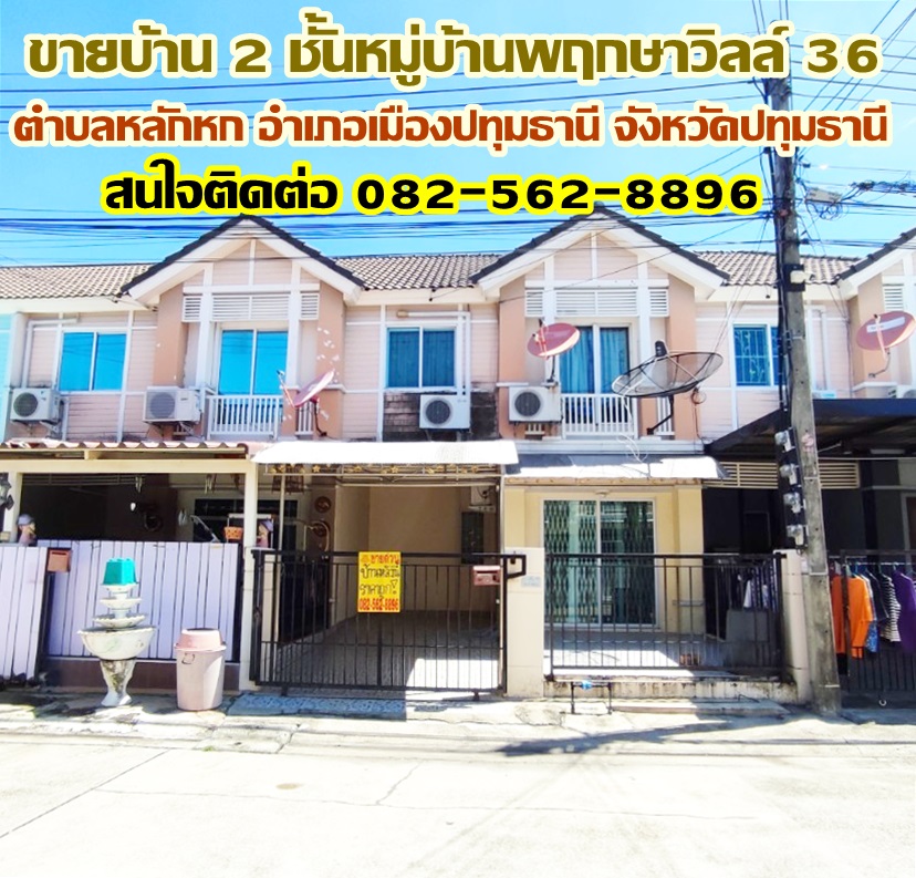 ขายบ้าน 2 ชั้นหมู่บ้านพฤกษาวิลล์ 36 ใกล้มหาวิทยาลัยรังสิต ปทุมธานี