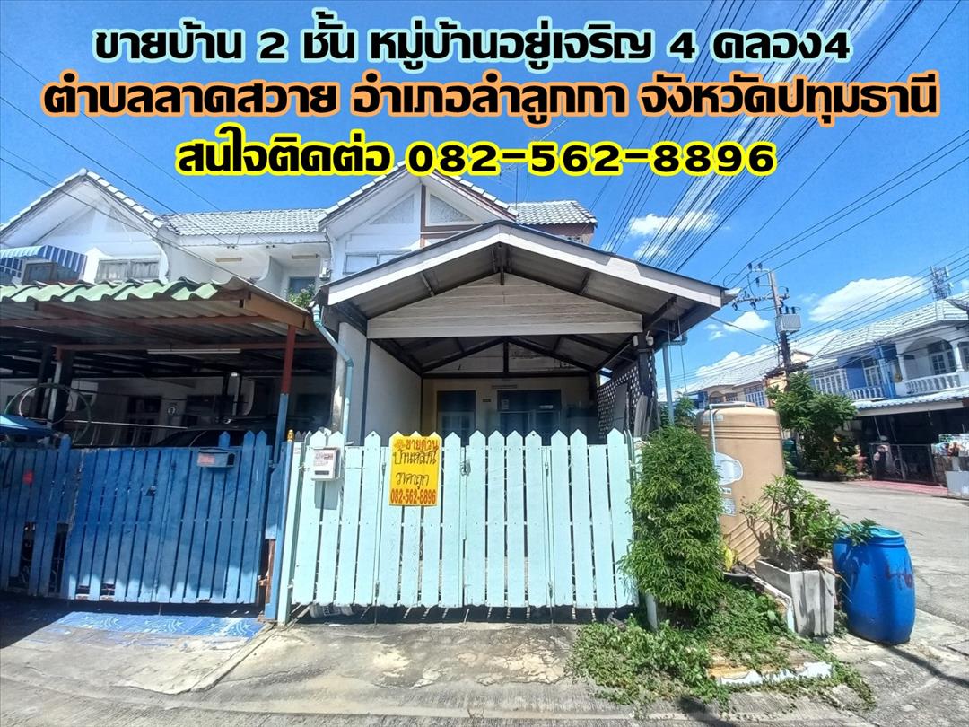 ขายบ้าน ขายบ้าน 2 ชั้น หมู่บ้านอยู่เจริญ4 คลอง4 ลาดสวาย ปทุมธานี