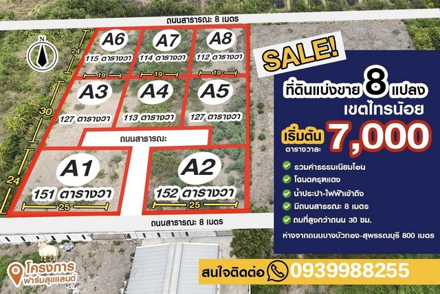 ที่ดินขุนศรี-ไทรน้อย ตรว.ละ7000