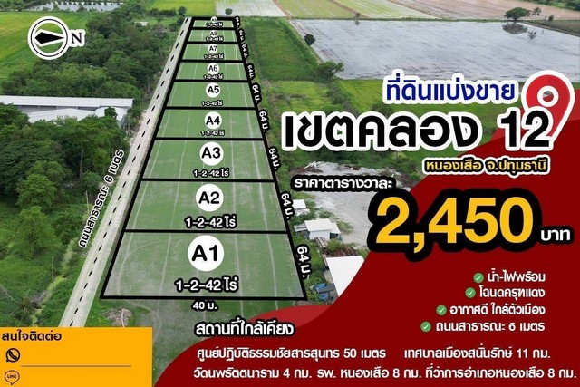 ขายที่ดิน ขายที่ดินคลอง 12 หนองเสือ ขนาด642 ตรว.ราคา1.57Mฟรีโอน