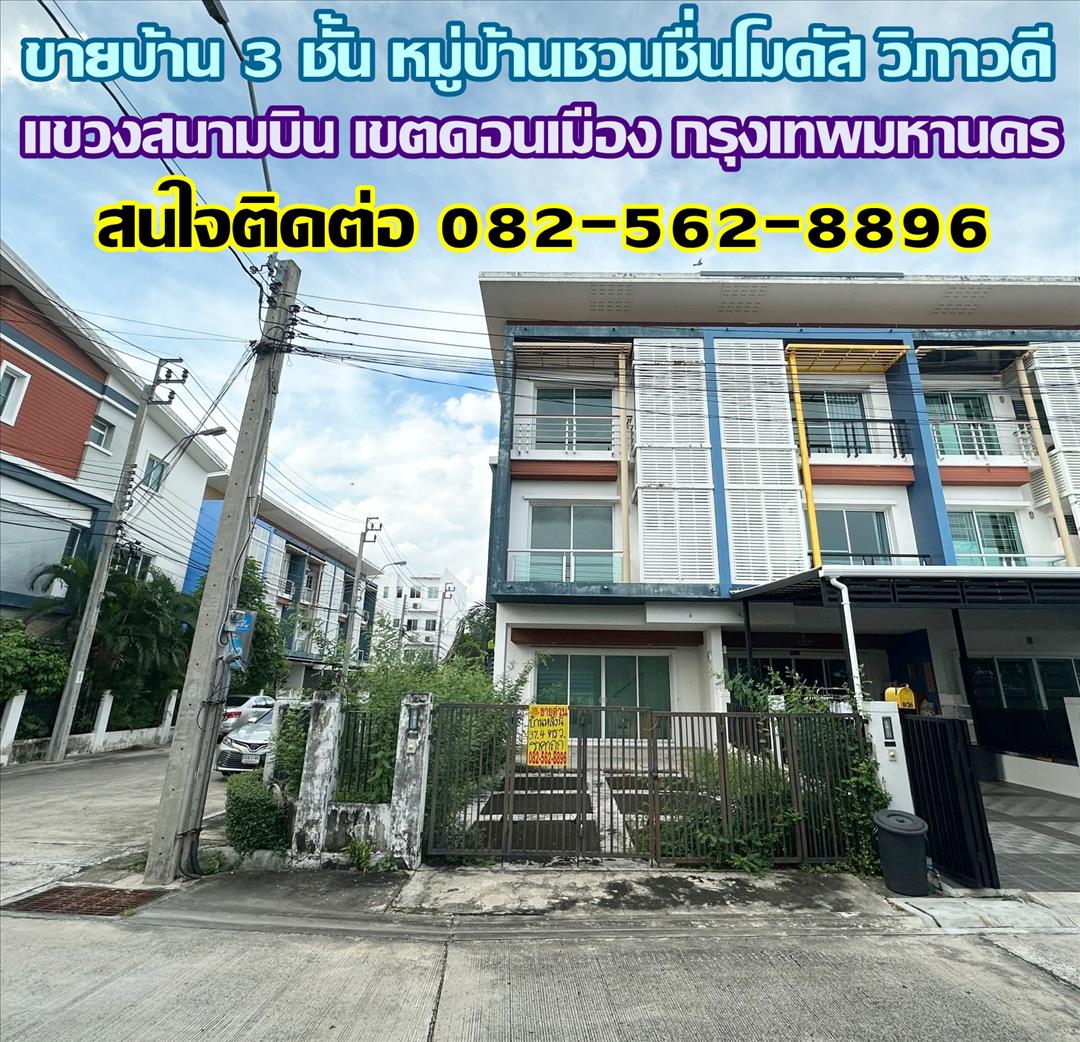 ขายบ้าน 3 ชั้น หมู่บ้านชวนชื่นโมดัส วิภาวดี ใกล้สนามบินดอนเมือง