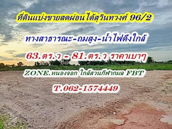 ขายที่ดิน สดผ่อนได้ที่ดินแบ่งขายแปลงเล็กถมแล้วสุวินทวงศ์ 96 /2 T.062-1574449