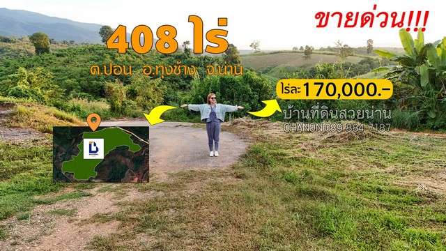 ขายที่ดิน ขายที่ดินเนื้อที่ติดถนนทุ่งช้าง-เฉลิมพระเกียรติ 408-3-54 ไร่ 