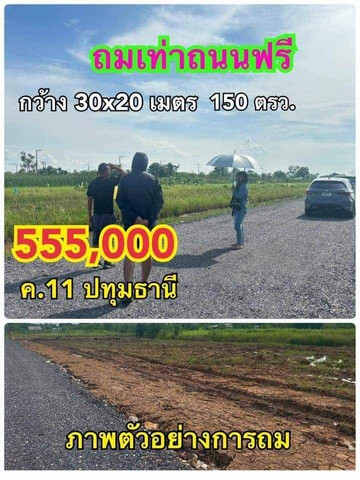 SaleLand ที่ดินคลอง11 ติดถนน ถมสูงเท่าถนน ขนาด 150ตรว.