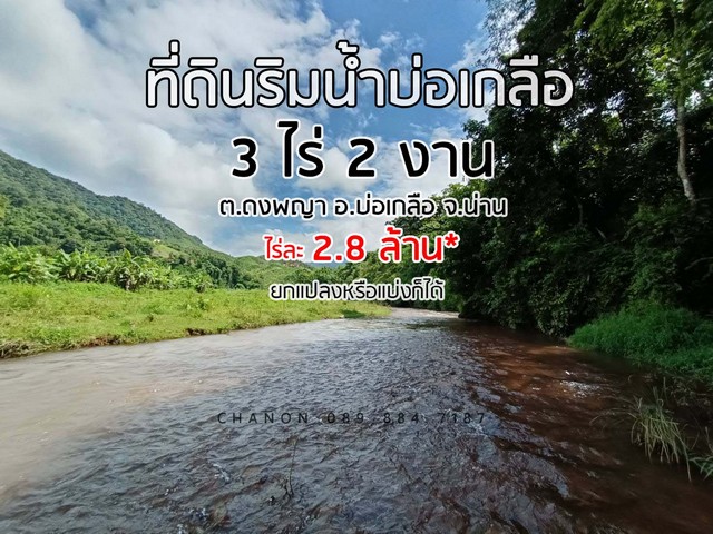 ขายที่ดิน ที่ดินริมน้ำ ใกล้หมู่บ้านสะปัน 