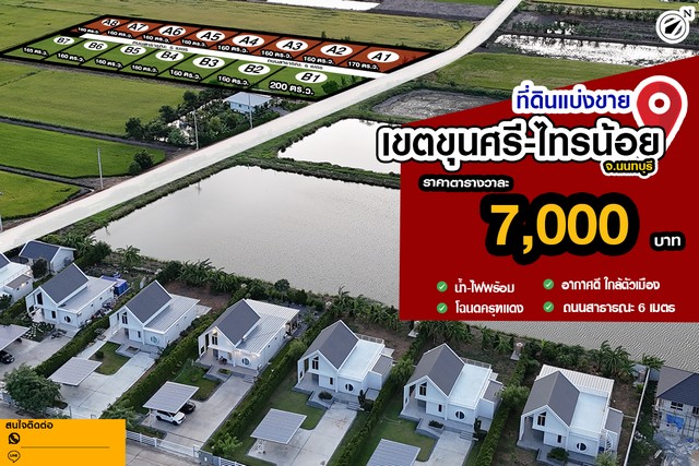 ขายที่ดิน ขายที่ดินแปลงสวย ขุนศรี-ไทรน้อย 7,000/ตรว.