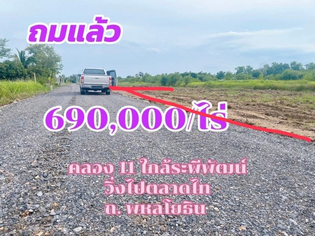 ขายที่ดิน คลอง11 ซอยร่วมฤดี อำเภอหนองเสือ จังหวัดปทุมธานี