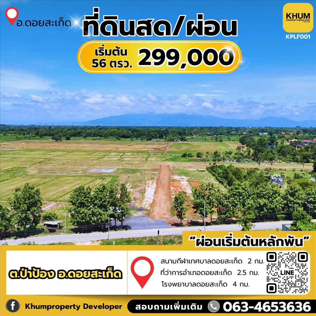 SaleLand ที่ดินดอยสะเก็ดเริ่มต้น 52 ตารางวา 299,000 บาท