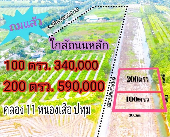 SaleLand ที่ดินคลองสิบเอ็ด ใกล้วัดป่า หนองเสือ ติดถนนสาธารณะ ที่ถมแล้ว