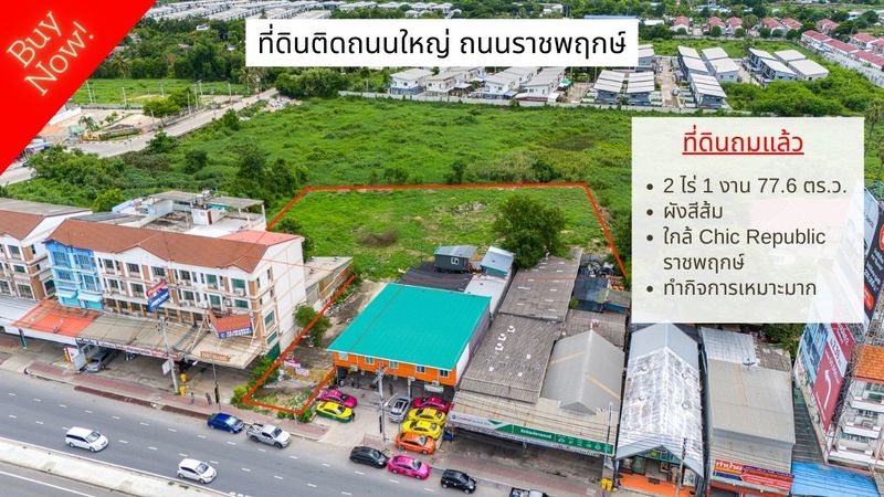 SaleLand ขายที่ดิน 2 ไร่ 1 งาน 77.6 ตร.ว. ติดถนนราชพฤกษ์ 