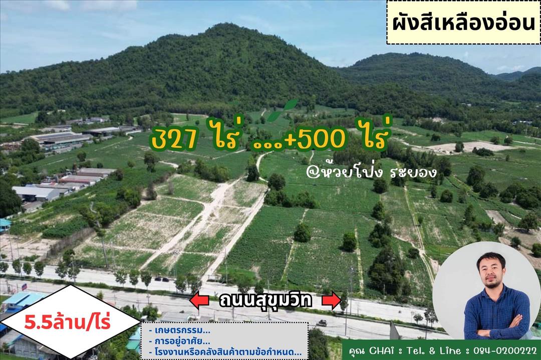 ขายที่ดิน Vายที่ดิน 327 ไร่ .....+500 ไร่ ต.ห้วยโป่ง อ.เมือง จ.ระยอง ติดถนนสุขุมวิท