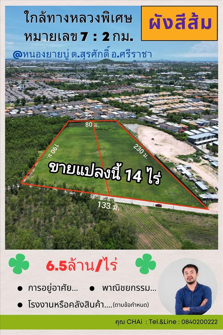 Vายที่ดิน 14 ไร่ @หนองยายบู่ ต.สุรศักดิ์ อ.ศรีราชา จ.ชลบุรี ใกล้ทางหลวงพิเศษหมายเลข 7 : 2 กม.