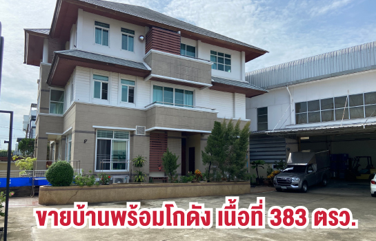 ขายโกดัง-คลังสินค้า ขายบ้านสวยพร้อมโกดัง ลาดพร้าววังหิน 45  เนื้อที่ 383 ตารางวา