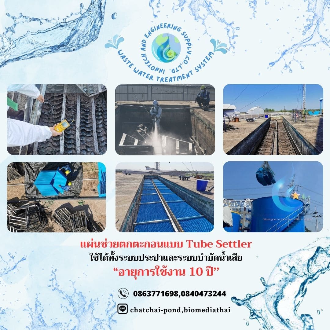 ขายที่ดิน 086-3771698 จำหน่าย แผ่นช่วยตกตะกอน Tube Settler โรงงานผลิต ราคาถูกที่สุด