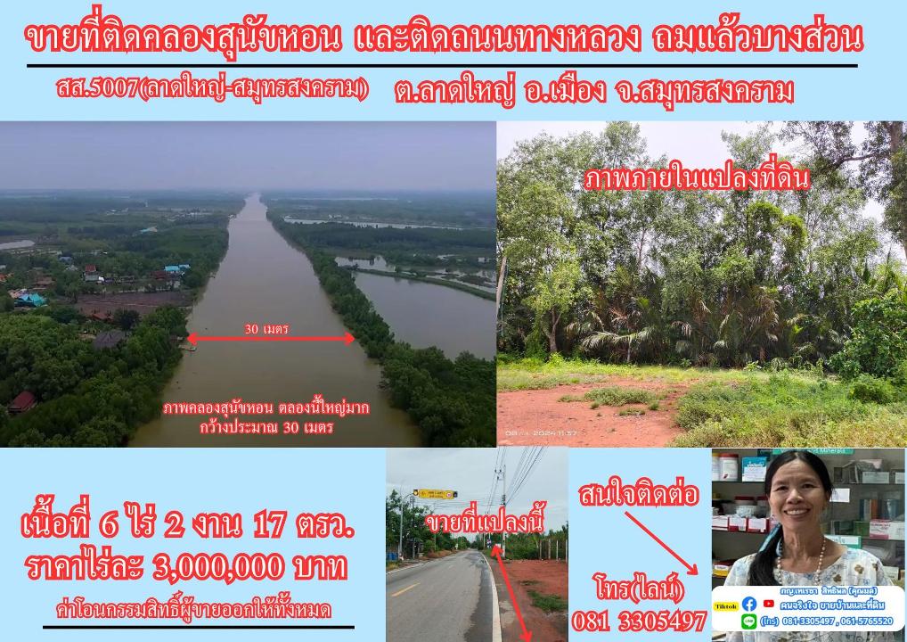 ขายที่ดิน 6 ไร่เศษ ติดคลองสุนัขหอน ติดถนนทางหลวง สส.5007  (ลาดใหญ่-สมุทรสงคราม) ต.ลาดใหญ่ อ.เมือง 