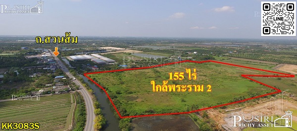 ขาย ที่ดิน 155 ไร่ เดินทางง่าย เข้า-ออก ได้ถึง 4 เส้นทาง บนถนนสวนส้ม ใกล้พระราม2 สะดวกใช้น้ำ