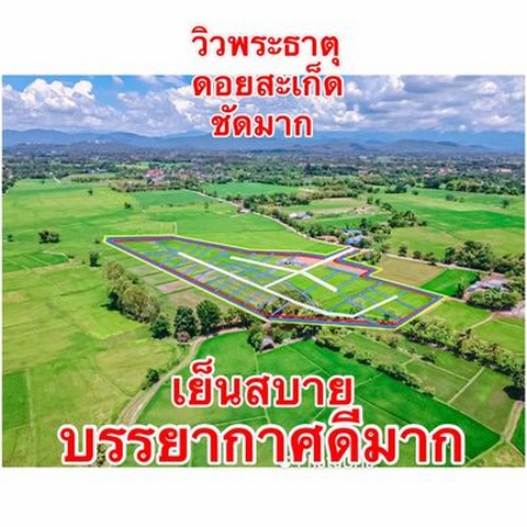 ที่ดินเริ่ม60ว. 2.7ส. ต.สง่าบ้าน ดอยสะเก็ด เชียงใหม่