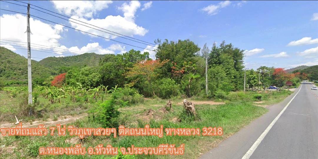 ขายที่ดิน ขายที่ถมแล้ว 7 ไร่ วิวภูเขาสวยๆ ติดถนนใหญ่ ทางหลวง 3218 ต.หนองพลับ อ.หัวหิน จ.ประจวบคีรีขันธ์