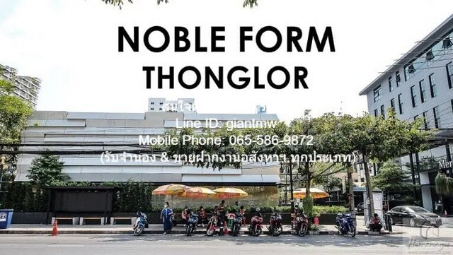 ขายคอนโดมิเนียม ขายคอนโด “โนเบิล ฟอร์ม ทองหล่อ (Noble Form Thonglor)” ใจกลาง ถ.ทอ