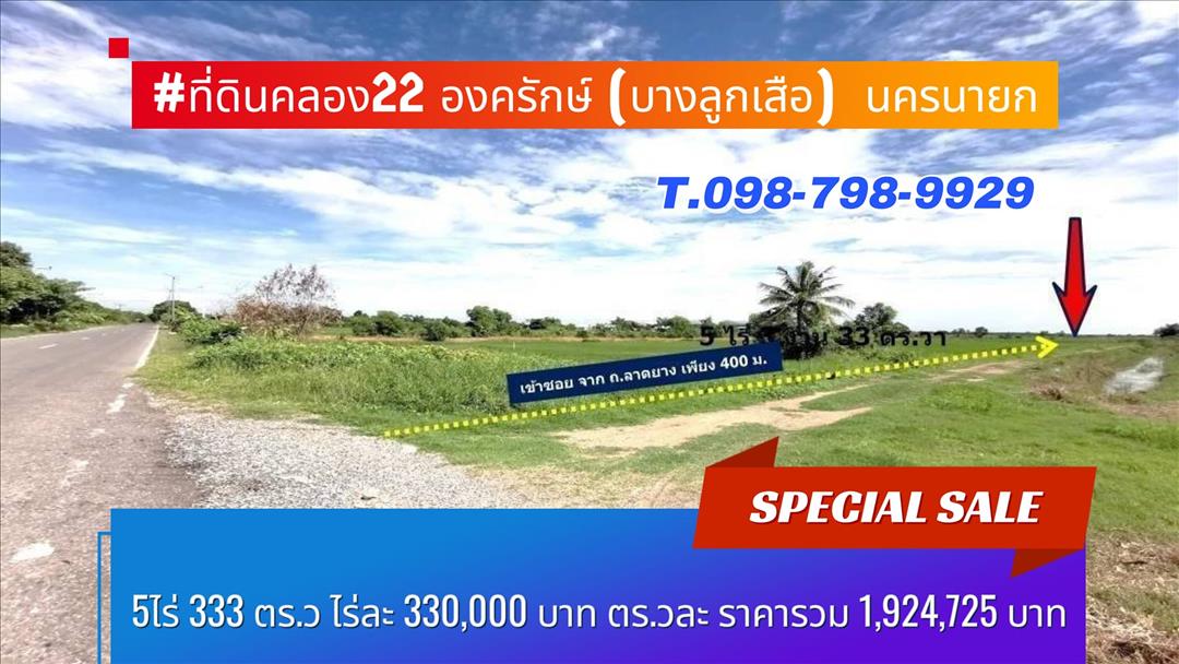 ขายที่ดิน #ที่ดินคลอง22 องครักษ์ (บางลูกเสือ)  นครนายก