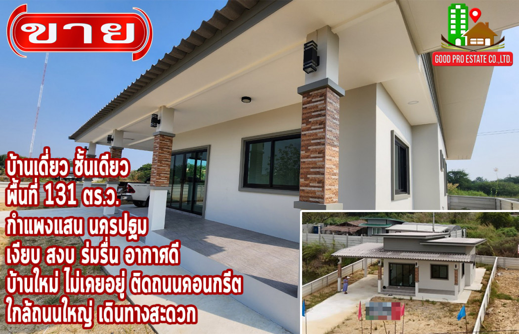 ขาย บ้านเดี่ยว เนื้อที่รอบบ้านเยอะ บ้านเดี่ยว ชั้นเดียว กำแพงแสน นครปฐม 113.2 ตรม 131 ตรว ใช้วัสดุอย่างดี ปูกระเบื้องทั้งหลัง