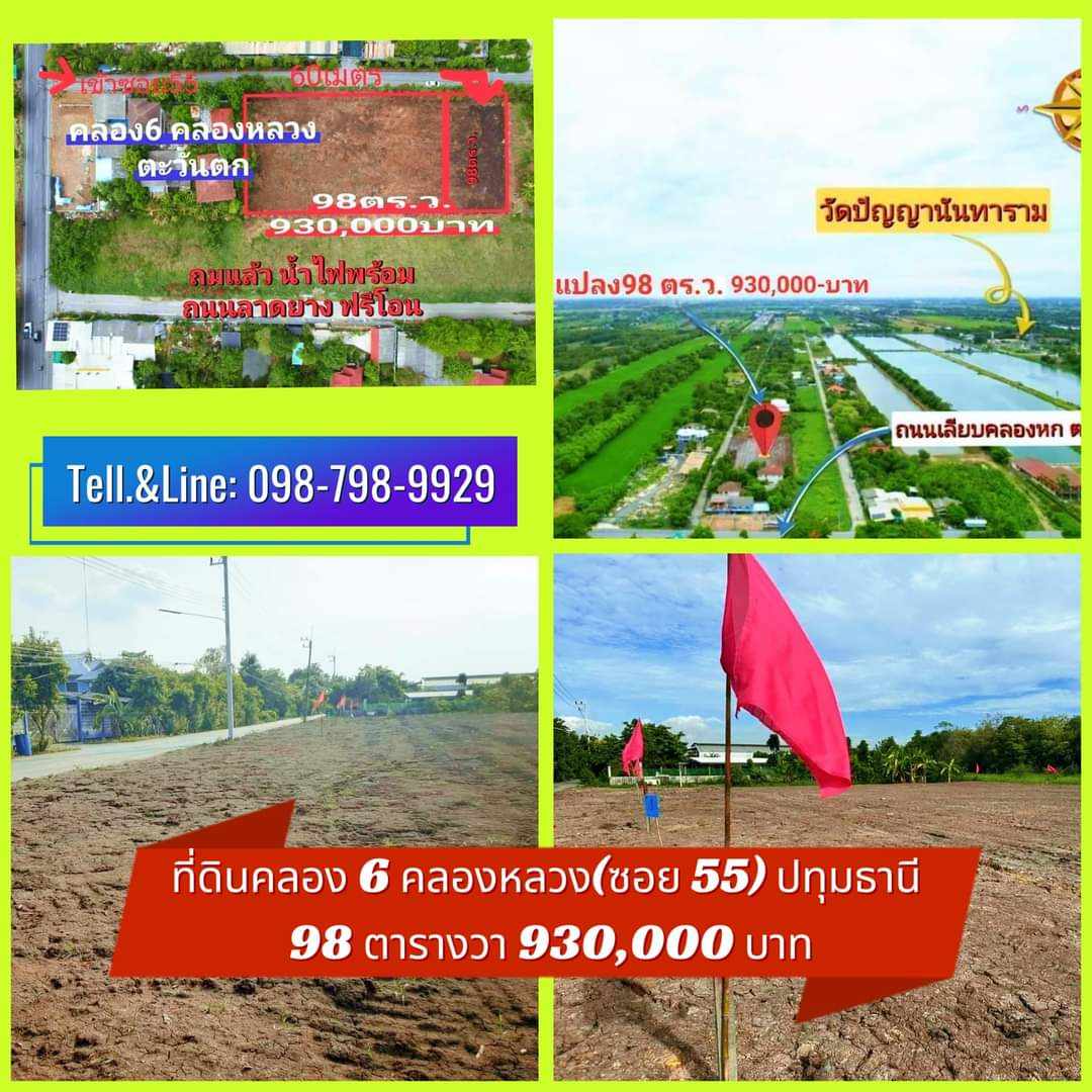 ขายที่ดิน #ถมสูงน้ำไม่ท่วม #ที่ดินคลอง6(ซอย55) คลองหลวง ปทุมธานี