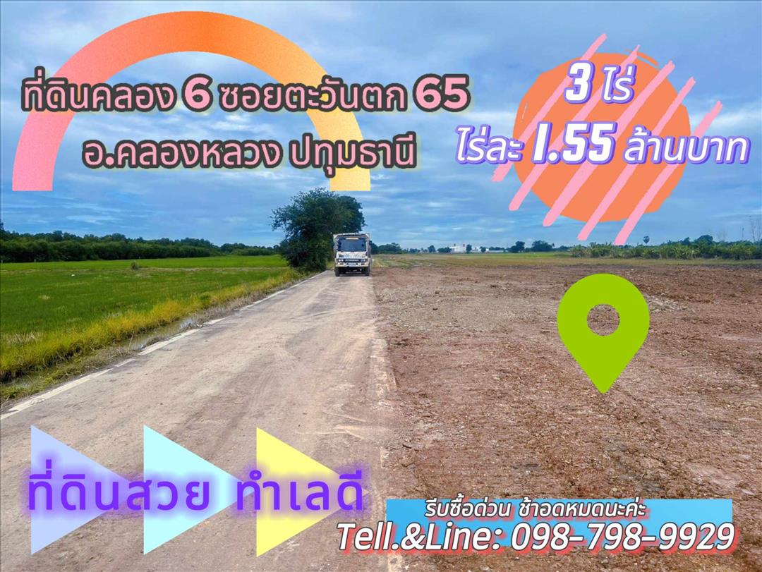 #ที่ดินคลอง6 (#ซอยคลองหกตะวันตก65) อ.คลองหลวง ปทุมธานี 