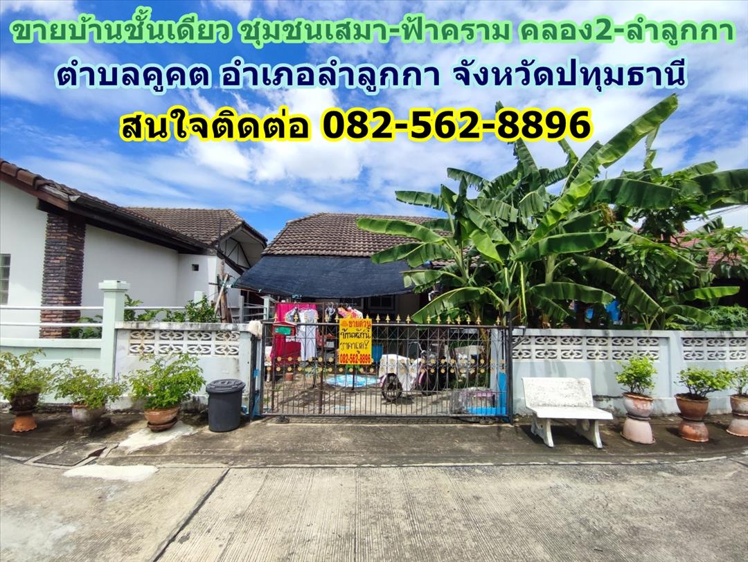 ขายบ้านชั้นเดียว ชุมชนเสมา-ฟ้าคราม คลอง2-ลำลูกกา ใกล้ตลาดนานาเจริญ