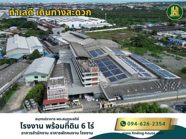 SaleFactory ขายโรงงานพร้อมที่ดิน 6ไร่ สมุทรปราการ ทำเลดี