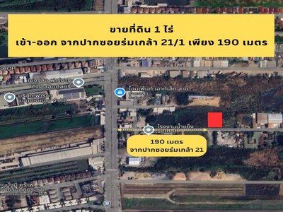 ขายที่ดิน ร่มเกล้า ซอย 21/1 เข้าซอยแค่ 190 เมตร ทำเลดีเหมาะทำโกดั