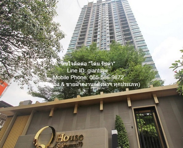 ขายคอนโดมิเนียม ขายคอนโด “คิว เฮ้าส์ คอนโด สุขุมวิท 79 (Q.House Sukhumvit 79)