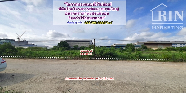 "โอกาสทองแบบนี้มีไม่บ่อย! ที่ดินใกล้โครงการพัฒนาขนาดใหญ่ อนาคตราคาพุ่งสูงแน่นอน รีบคว้าไว้ก่อนพลาด!"