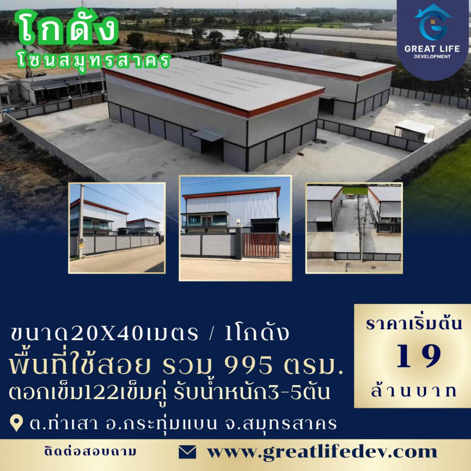 ขายโกดัง-คลังสินค้า ขาย โรงงาน โกดังที่สร้างใหม่ โรงงาน โกดัง สร้างใหม่ 995 ตรม 1 ไร่ 3 งาน 42.5 ตรว .