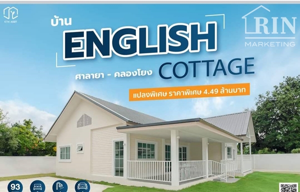 ขายบ้าน ขายบ้านเดี่ยว 93 ตร.วา ถนนศาลายา-คลองโยง บ้านชั้นเดียวสไตล์ "English Cottage"   