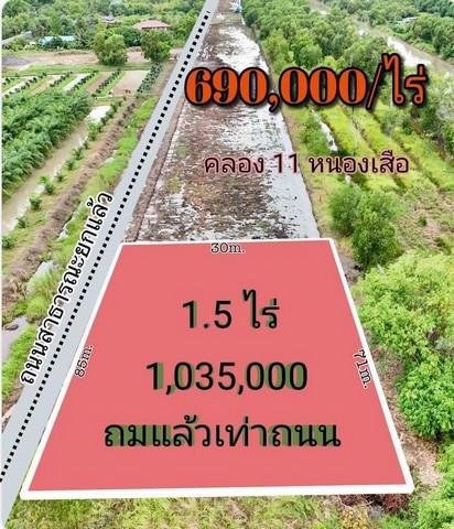 SaleLand ที่ดินคลองสิบเอ็ด หนองเสือ ถมแล้ว ติดกับถนน ขนาด 1.5 ไร่