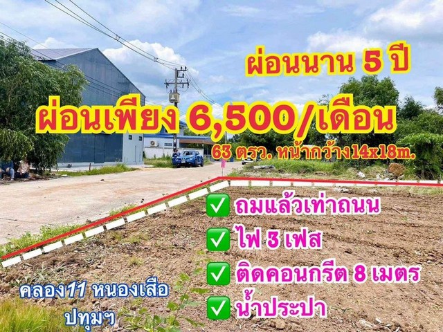 ที่ดินผ่อนหนองเสือ น้ำและไฟฟ้ามีครบ ขนาด 63 ตรว. ผ่อนได้นาน 5 ปี